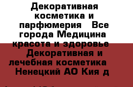 Декоративная косметика и парфюмерия - Все города Медицина, красота и здоровье » Декоративная и лечебная косметика   . Ненецкий АО,Кия д.